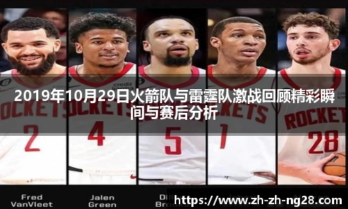 2019年10月29日火箭队与雷霆队激战回顾精彩瞬间与赛后分析