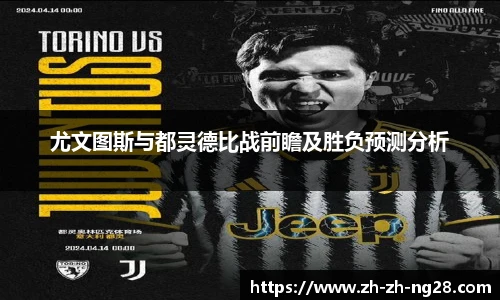 尤文图斯与都灵德比战前瞻及胜负预测分析