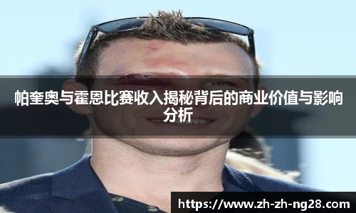 帕奎奥与霍恩比赛收入揭秘背后的商业价值与影响分析