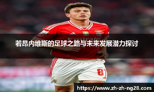 若昂内维斯的足球之路与未来发展潜力探讨