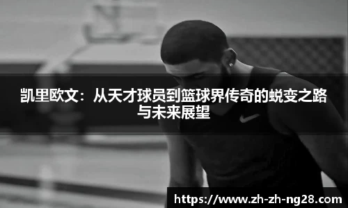 凯里欧文：从天才球员到篮球界传奇的蜕变之路与未来展望