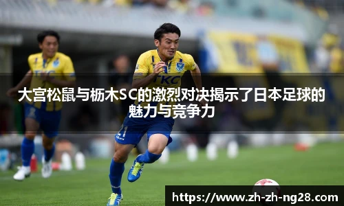 大宫松鼠与枥木SC的激烈对决揭示了日本足球的魅力与竞争力