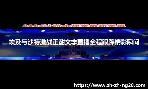 埃及与沙特激战正酣文字直播全程跟踪精彩瞬间