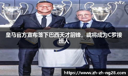 皇马官方宣布签下巴西天才前锋，或将成为C罗接班人