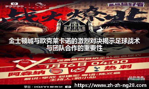 金士顿城与欧克莱卡诺的激烈对决揭示足球战术与团队合作的重要性