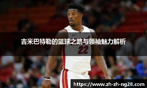 吉米巴特勒的篮球之路与领袖魅力解析