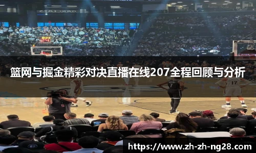 篮网与掘金精彩对决直播在线207全程回顾与分析