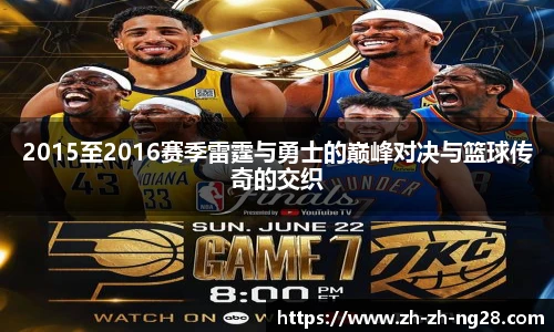 2015至2016赛季雷霆与勇士的巅峰对决与篮球传奇的交织