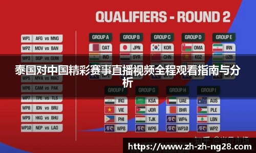 泰国对中国精彩赛事直播视频全程观看指南与分析