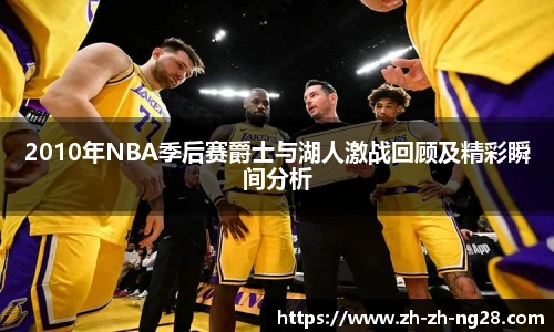 2010年NBA季后赛爵士与湖人激战回顾及精彩瞬间分析