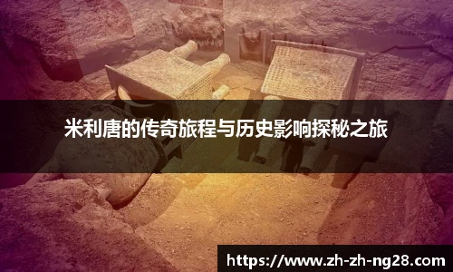 米利唐的传奇旅程与历史影响探秘之旅