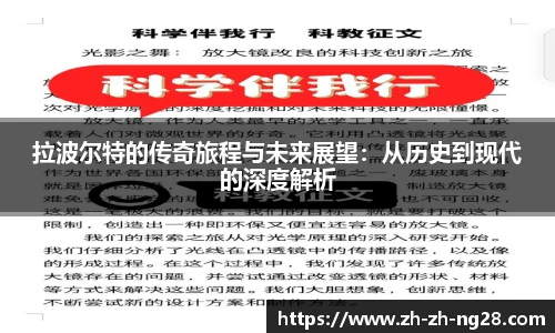 拉波尔特的传奇旅程与未来展望：从历史到现代的深度解析