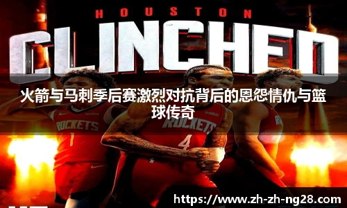 火箭与马刺季后赛激烈对抗背后的恩怨情仇与篮球传奇