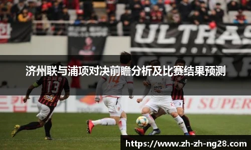 济州联与浦项对决前瞻分析及比赛结果预测